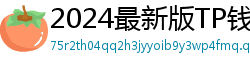 2024最新版TP钱包官方下载入口｜防骗指南